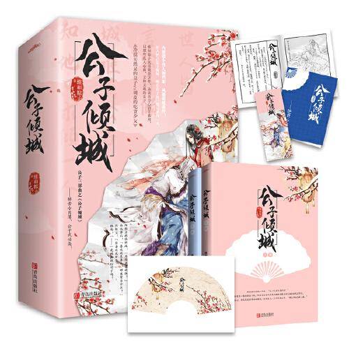 公子倾城（上下）
