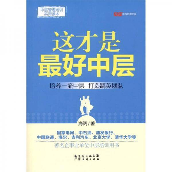 这才是最好中层