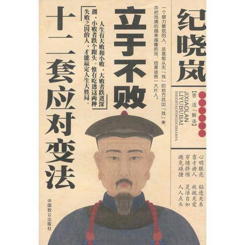 纪晓岚立于不败十二套应对变法