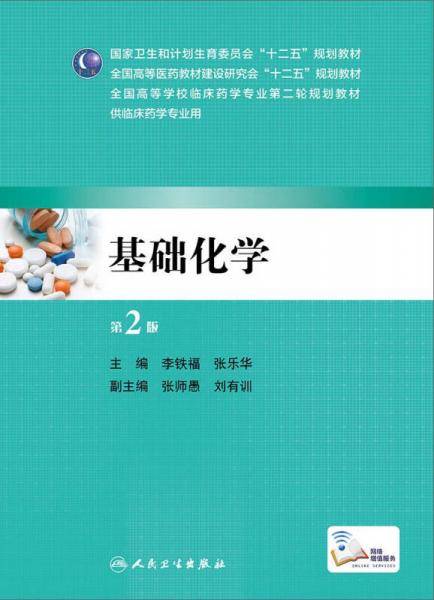 基础化学（第2版）/全国高等学校临床药学专业第二轮规划教材
