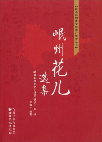 岷县非物质文化遗产保护丛书：岷州花儿选集