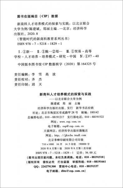 新商科人才培养模式的探索与实践：以北京联合大学为例