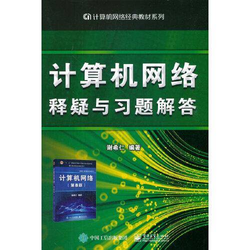 计算机网络释疑与习题解答