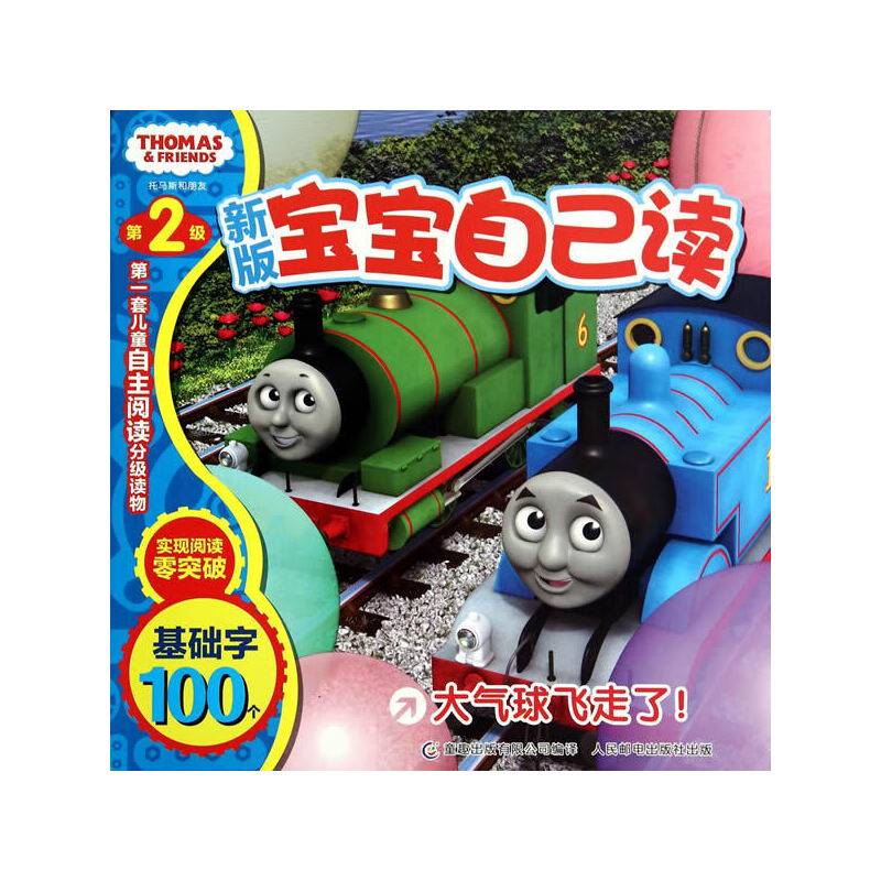 托马斯和朋友宝宝自己读第2级 大气球飞走了！