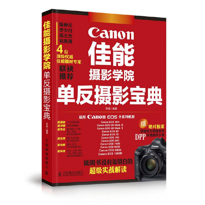 佳能摄影学院单反摄影宝典