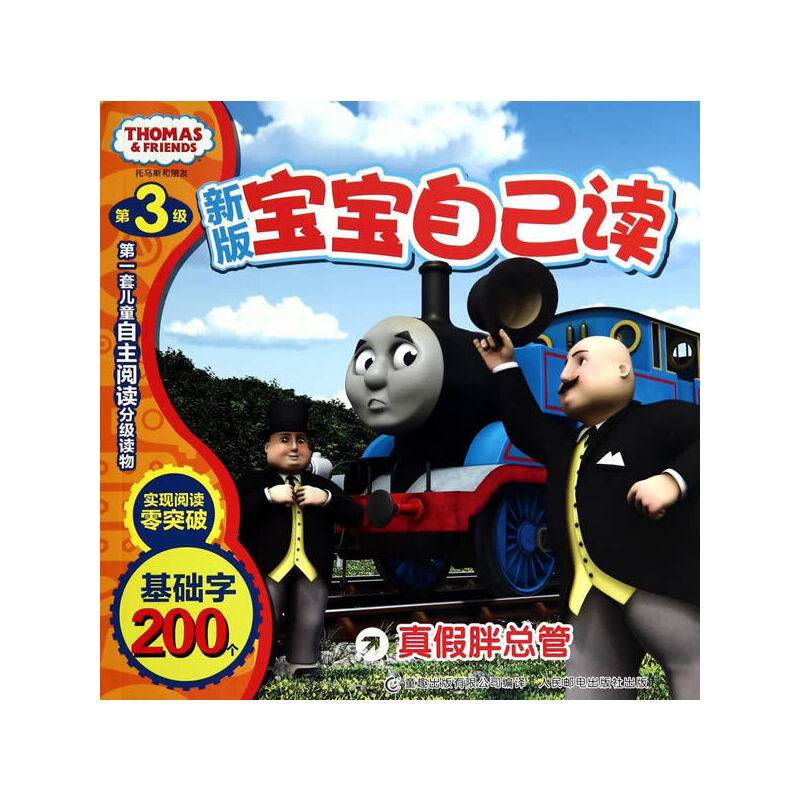 托马斯和朋友宝宝自己读第3级 真假胖总管