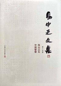 易中天文集・第15卷