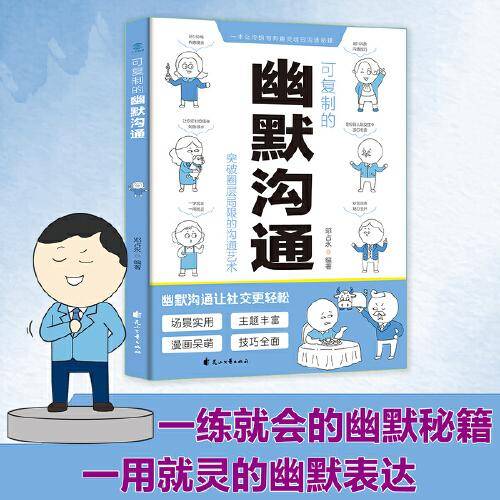 可复制的幽默沟通 说话技巧畅销书籍高情商聊天术提高口才书职场回话的技术