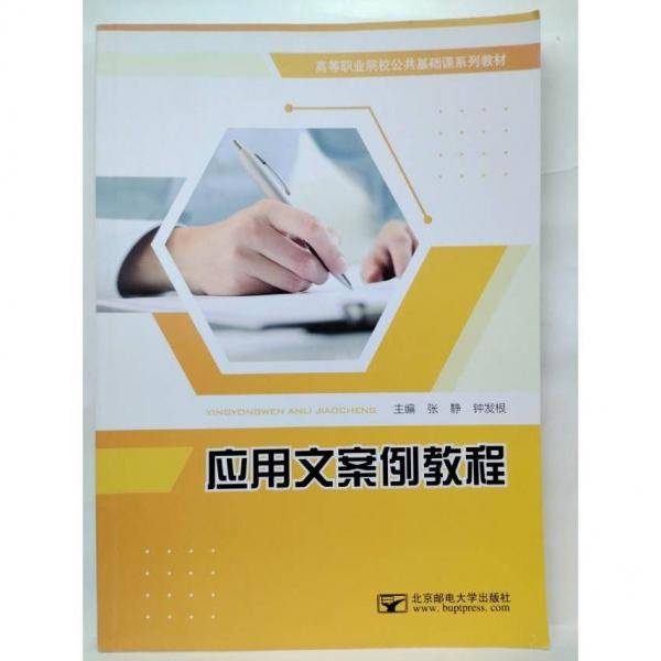 应用文案例教程 张静