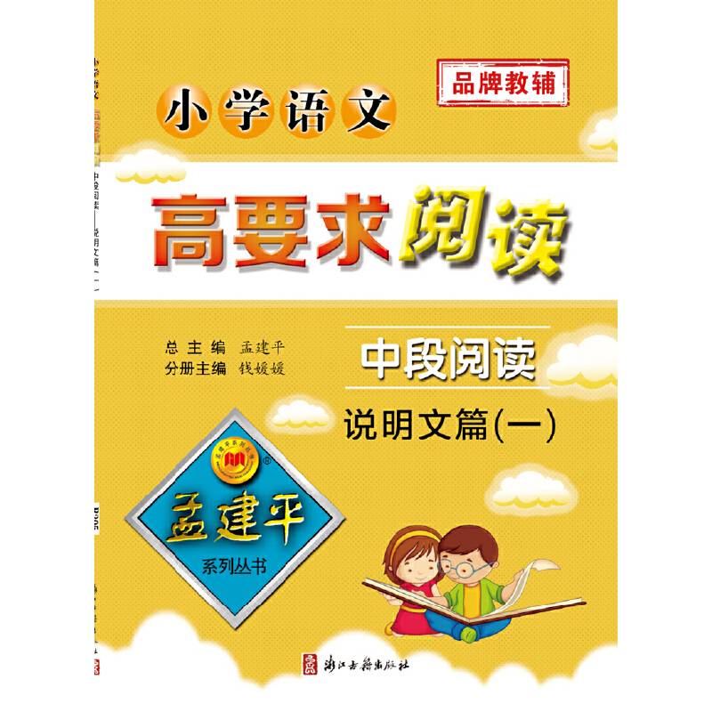 孟建平系列丛书：小学语文高要求阅读・中段阅读--说明文篇