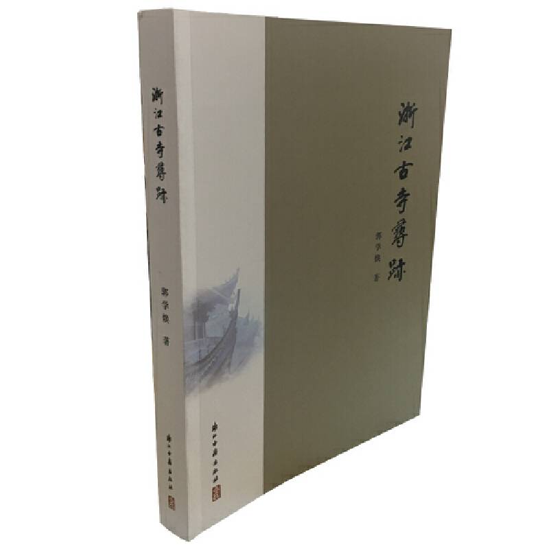 浙江古寺寻迹