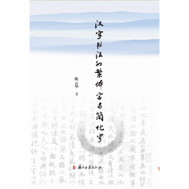 汉字书法的繁体字和简化字