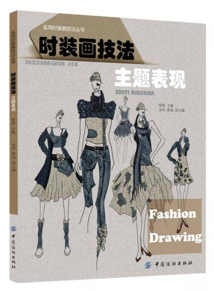 时装画技法：主题表现