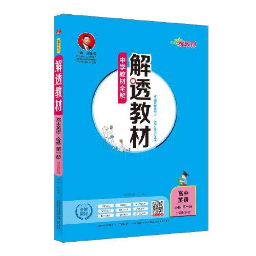 2020新教材 解透教材 高中英语必修第一册 外语教研版