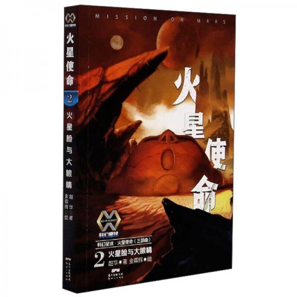 火星使命（2）：火星脸与大眼睛/科幻星球火星使命