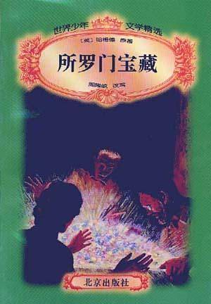 所罗门宝藏/世界少年文学精选