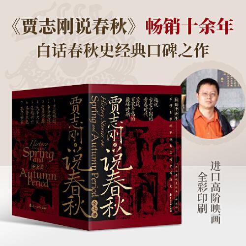贾志刚说春秋 畅销十余年 白话春秋史经典口碑之作