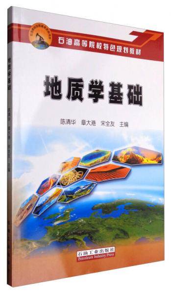 地质学基础