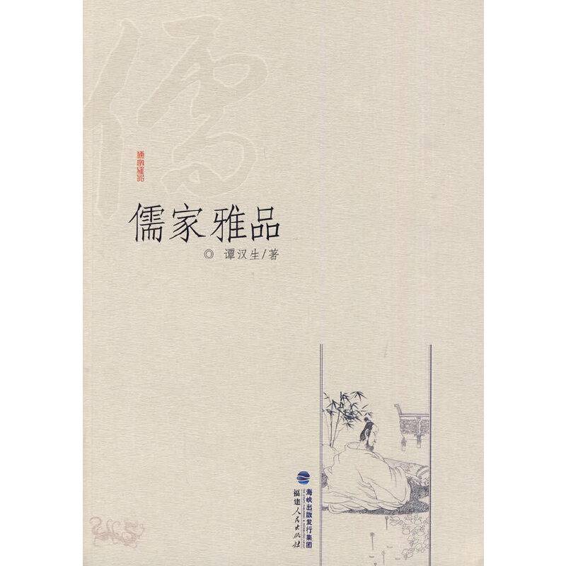 儒家雅品