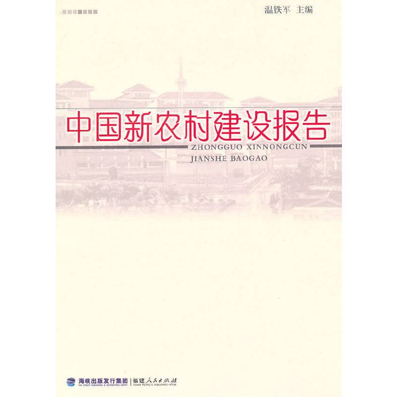 中国新农村建设报告