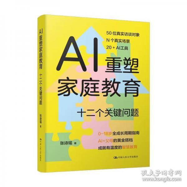 AI重塑家庭教育：十二个关键问题