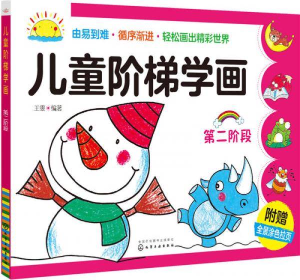 儿童阶梯学画（第二阶段）
