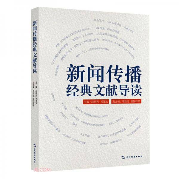 新闻传播经典文献导读