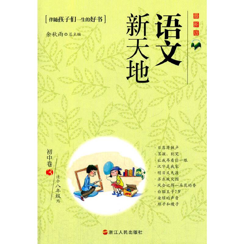语文新天地：初中卷（3）（最新版）（适合8年级用）