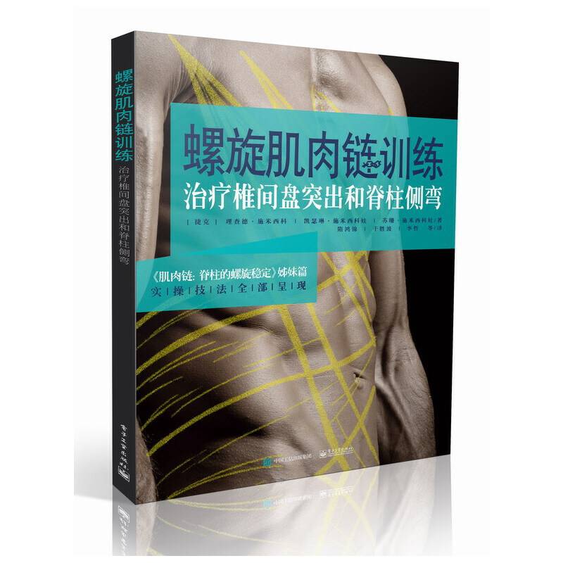 螺旋肌肉链训练：治疗椎间盘突出和脊柱侧弯