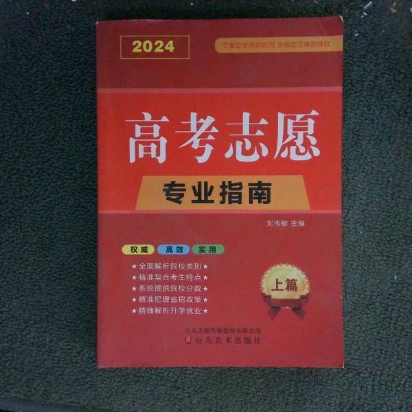 2024年 高考志愿专业指南
