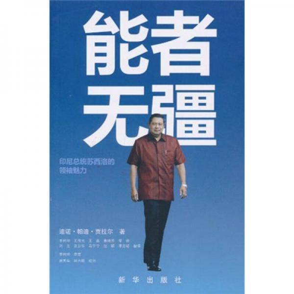 能者无疆