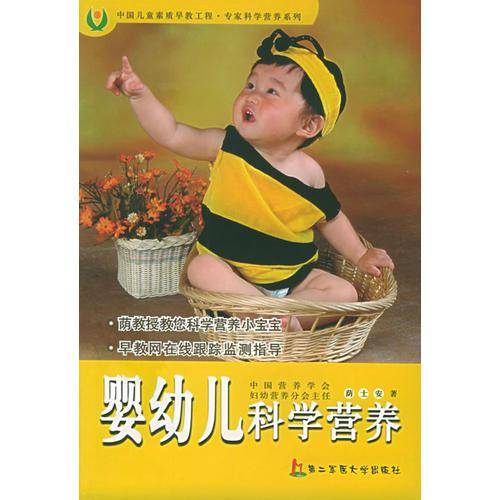 婴幼儿科学营养