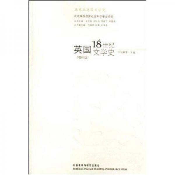 英国18世纪文学史