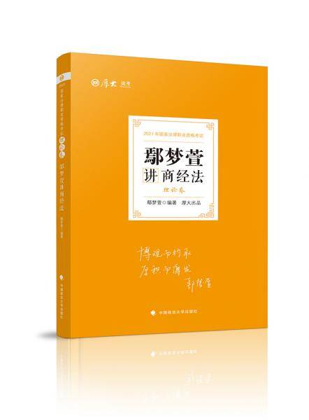 司法考试2021  厚大法考  鄢梦萱讲商经法 理论卷
