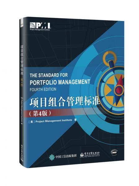 项目组合管理标准(第4版) 美ProjectManagementInstitute项目管理协会 著 张智？ 译