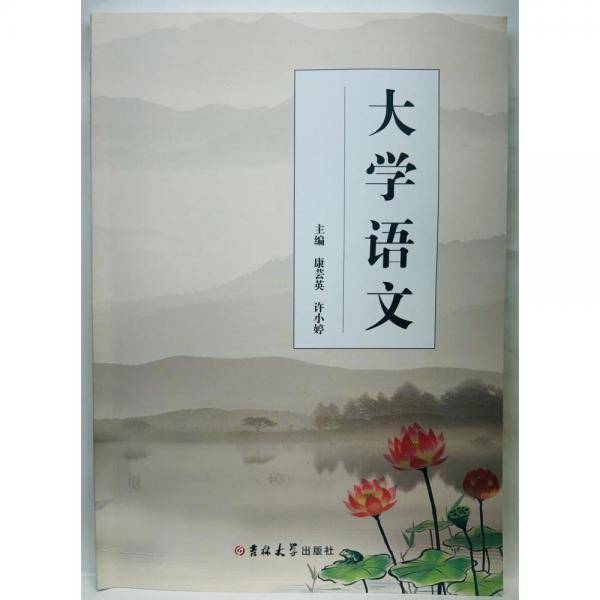 大学语文 康芸英 许小婷 陈雅芳 吉林大学出版社 9787576801620