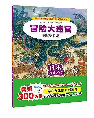冒险大迷宫・神话传说