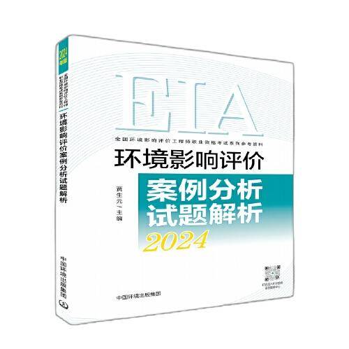 环境影响评价案例分析试题解析（2024年版）