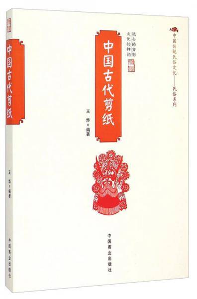 中国传统民俗文化・民俗系列：中国古代剪纸