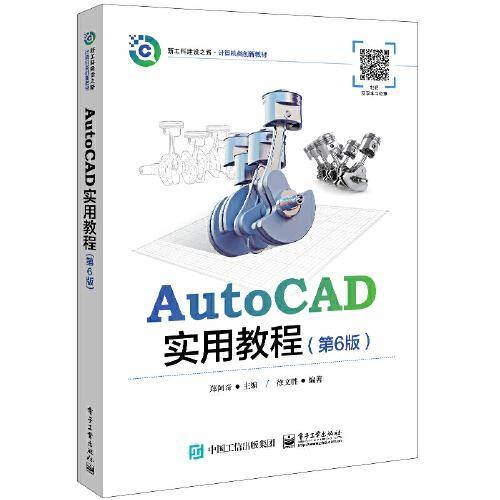 AutoCAD实用教程（第6版）