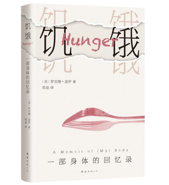 饥饿