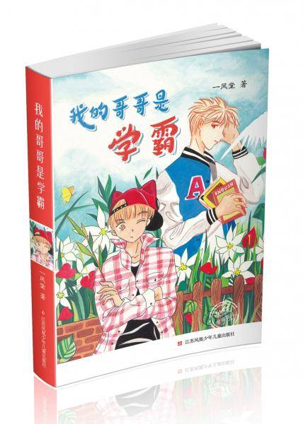 Since1976《少年文艺》爱藏嘉品：我的哥哥是学霸