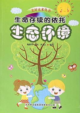 生命存续的依托:生态环境