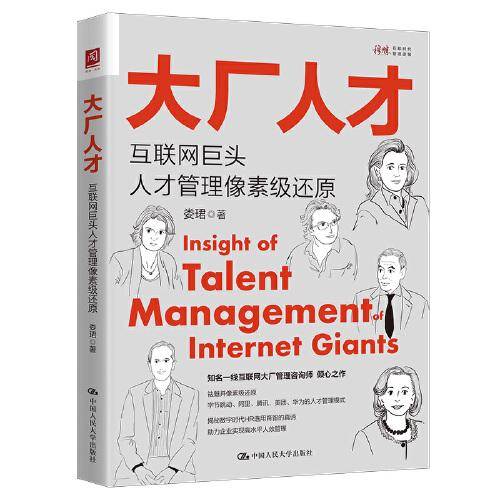 大厂人才：互联网巨头人才管理像素级还原