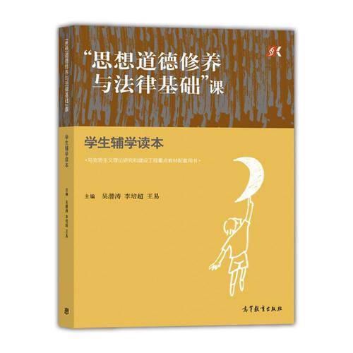 “思想道德修养与法律基础”课学生辅学读本