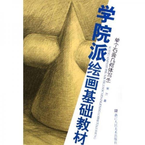 单个石膏几何体写生