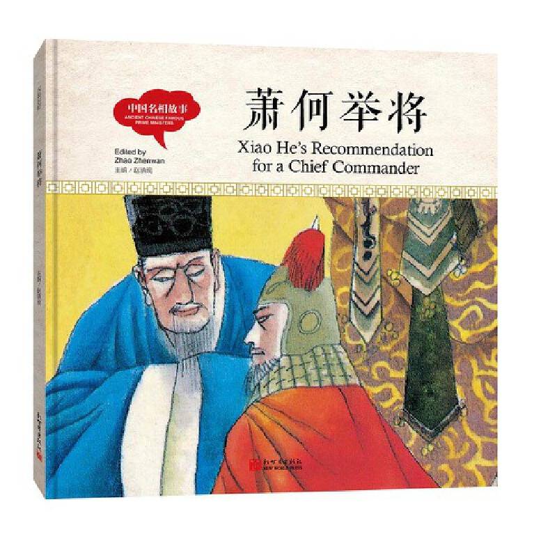 幼学启蒙丛书-中国名相故事・萧何举将（中英对照精装版）