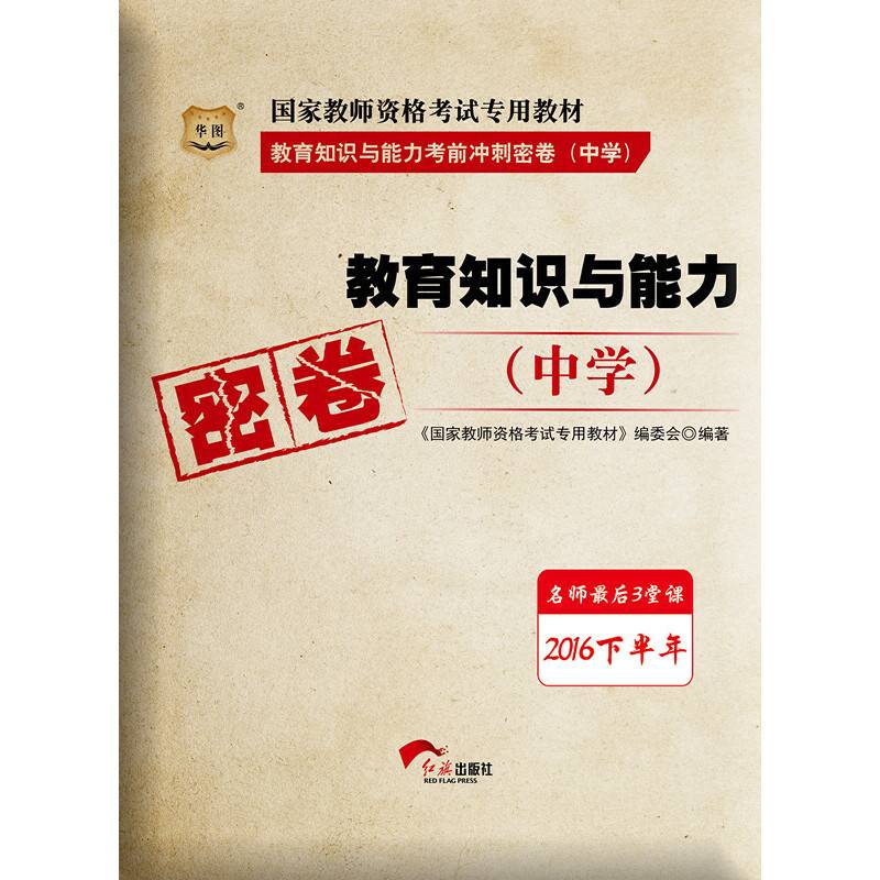 华图・2016下半年国家教师资格考试专用教材:教育知识与能力考前冲刺密卷（中学）