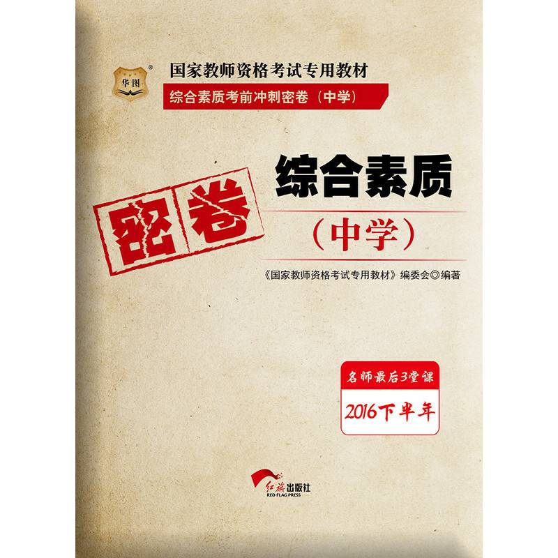 华图2016下半年国家教师资格考试专用教材：综合素质考前冲刺密卷（中学）