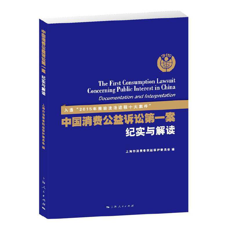 中国消费公益诉讼第一案纪实与解读